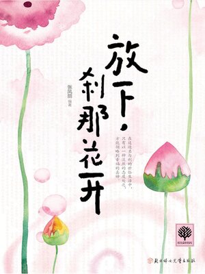 cover image of 放下，刹那花开